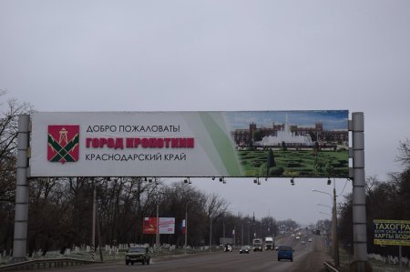 Город Кропоткин