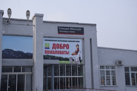 Железнодорожная станция "Абинская"