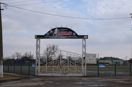 Стадион "Олимп" в станице Анастасиевской