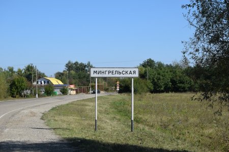 Станица Мингрельская