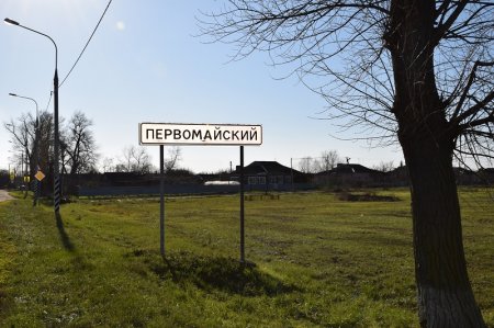 Поселок Первомайский