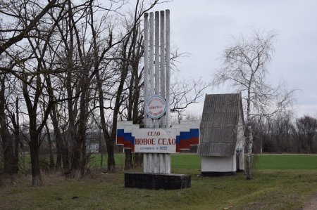 Село Новое Село