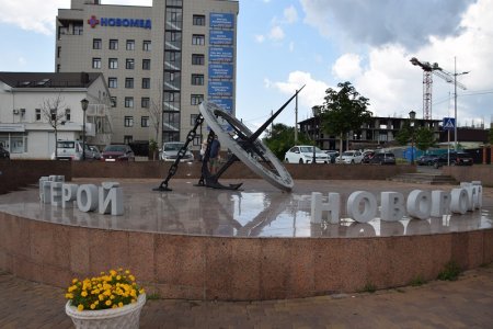 Город-герой Новороссийск