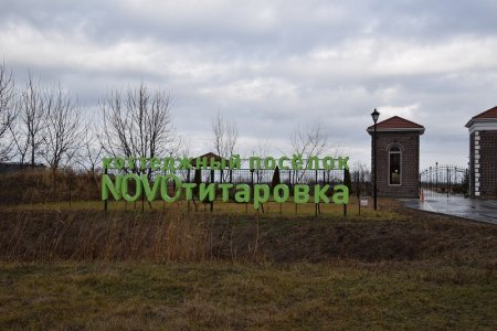 Коттеджный поселок Новотитаровка