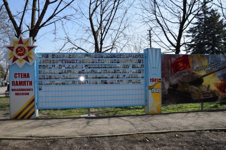 Стена памяти Михайловского поселения